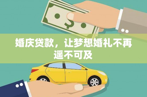 丰都婚庆贷款，让梦想婚礼不再遥不可及
