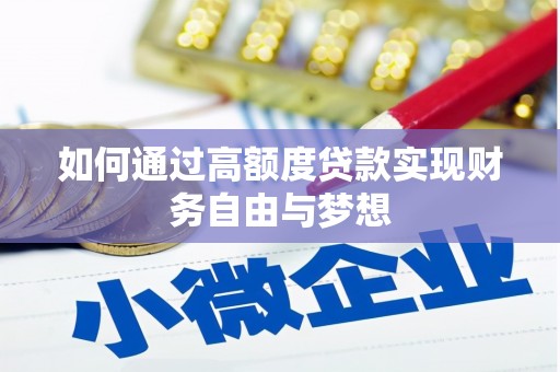 丰都如何通过高额度贷款实现财务自由与梦想