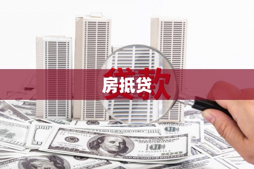 丰都房抵贷