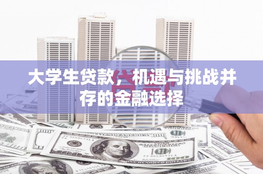 丰都大学生贷款，机遇与挑战并存的金融选择