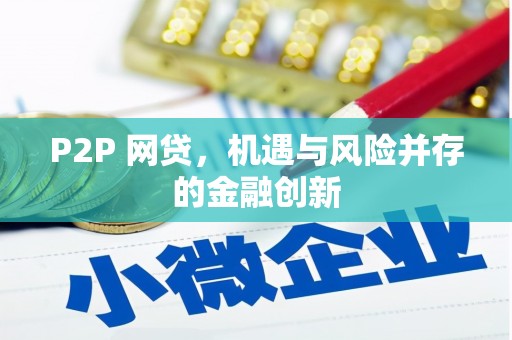 丰都P2P 网贷，机遇与风险并存的金融创新