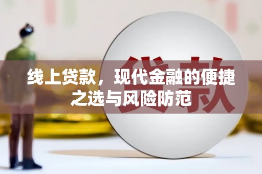 丰都线上贷款，现代金融的便捷之选与风险防范