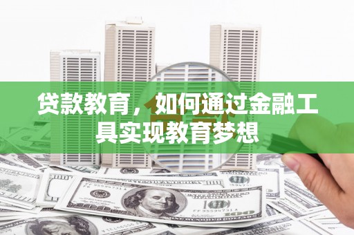 丰都贷款教育，如何通过金融工具实现教育梦想