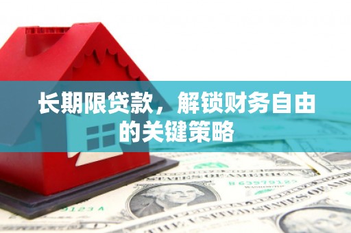 丰都长期限贷款，解锁财务自由的关键策略