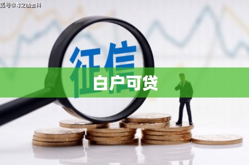 丰都白户可贷