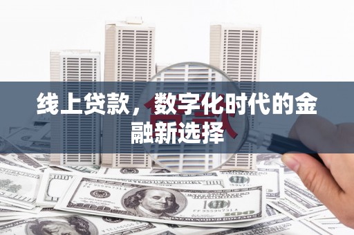 丰都线上贷款，数字化时代的金融新选择