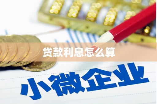 丰都贷款利息怎么算