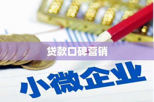 丰都贷款口碑营销