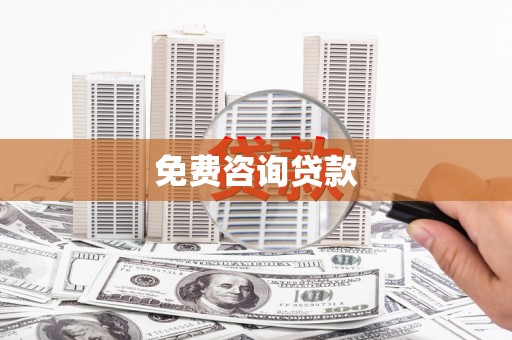 丰都免费咨询贷款