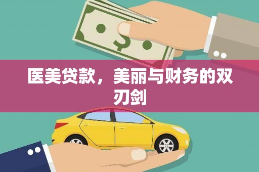 丰都医美贷款，美丽与财务的双刃剑