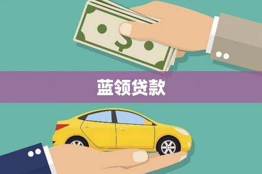 丰都蓝领贷款