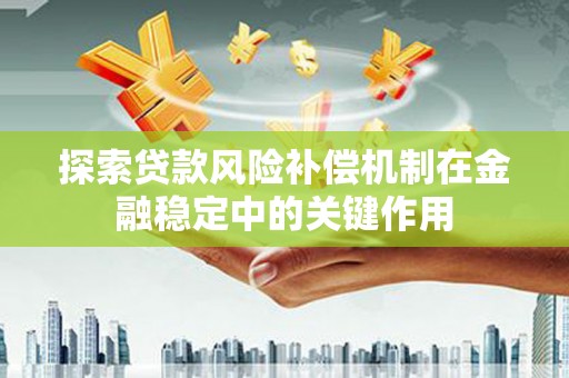 丰都探索贷款风险补偿机制在金融稳定中的关键作用