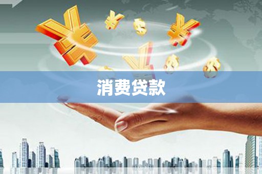 丰都消费贷款