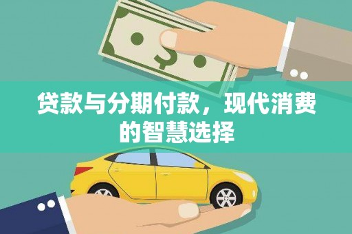 丰都贷款与分期付款，现代消费的智慧选择