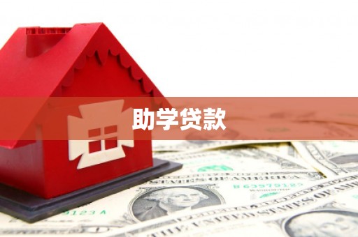 丰都助学贷款