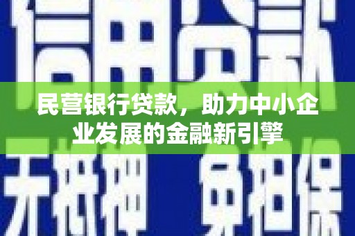 丰都民营银行贷款，助力中小企业发展的金融新引擎