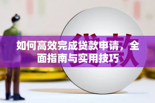丰都如何高效完成贷款申请，全面指南与实用技巧