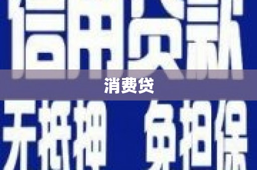 丰都消费贷