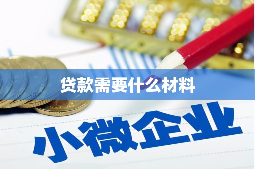 丰都贷款需要什么材料