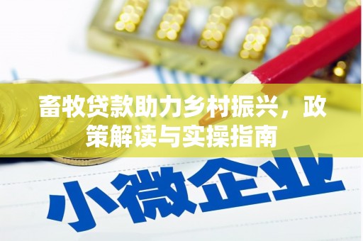 丰都畜牧贷款助力乡村振兴，政策解读与实操指南