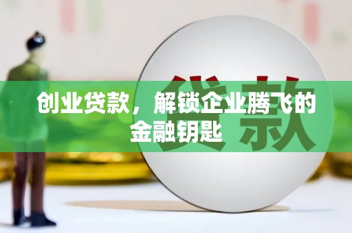 丰都创业贷款，解锁企业腾飞的金融钥匙