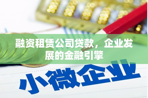 丰都融资租赁公司贷款，企业发展的金融引擎