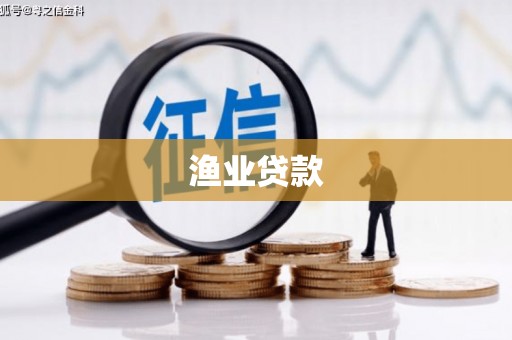 丰都渔业贷款