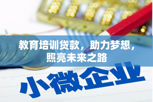 丰都教育培训贷款，助力梦想，照亮未来之路