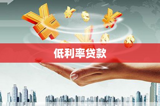 丰都低利率贷款