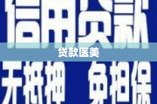 丰都贷款医美