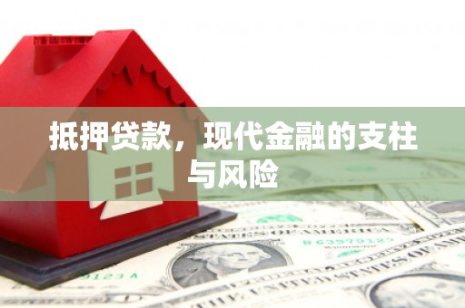 丰都抵押贷款，现代金融的支柱与风险