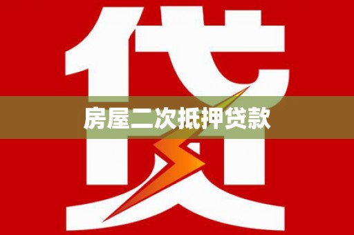 丰都房屋二次抵押贷款