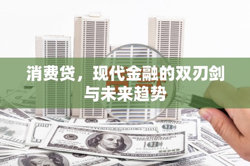 丰都消费贷，现代金融的双刃剑与未来趋势