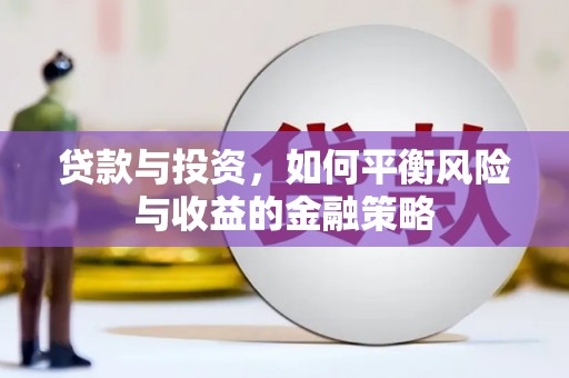 丰都贷款与投资，如何平衡风险与收益的金融策略