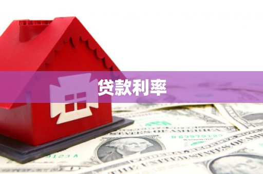 丰都贷款利率