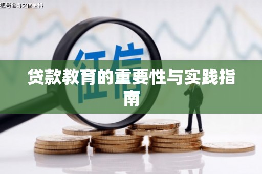 丰都贷款教育的重要性与实践指南