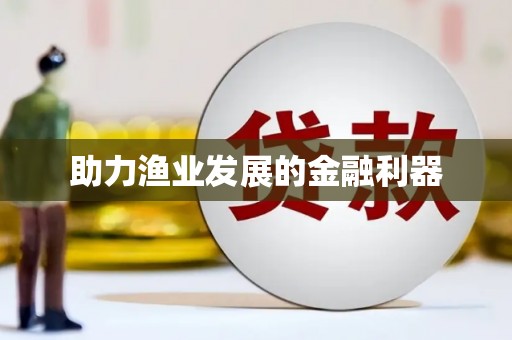 丰都助力渔业发展的金融利器