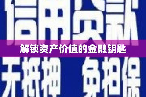 丰都解锁资产价值的金融钥匙