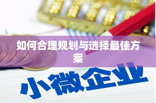 丰都如何合理规划与选择最佳方案