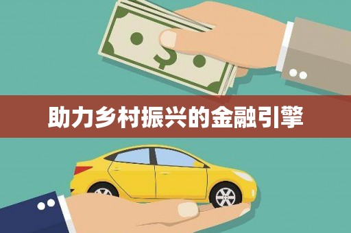 丰都助力乡村振兴的金融引擎