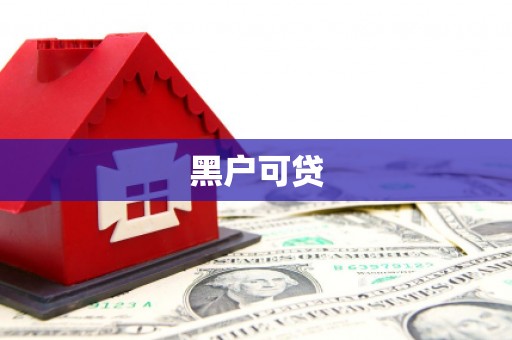 丰都黑户可贷