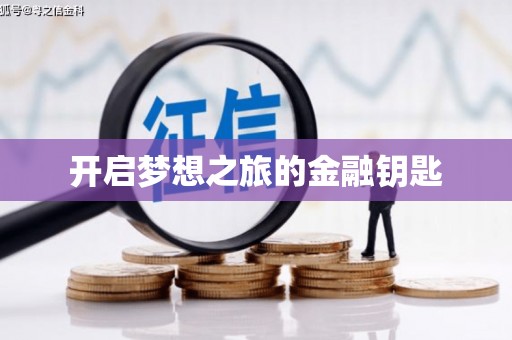 丰都开启梦想之旅的金融钥匙