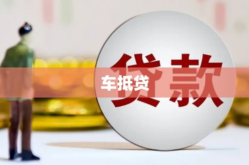 丰都车抵贷