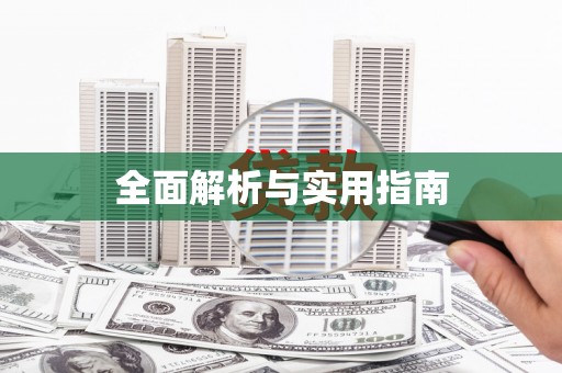 丰都全面解析与实用指南