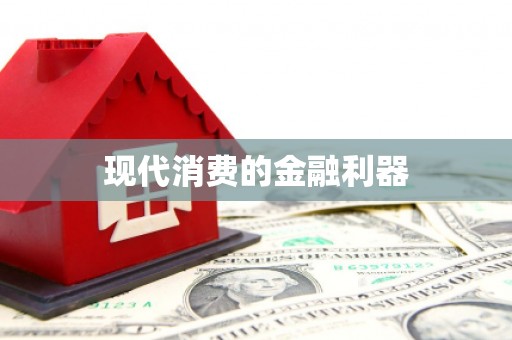 丰都现代消费的金融利器