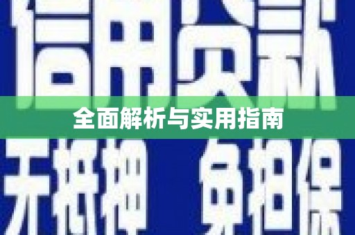 丰都全面解析与实用指南