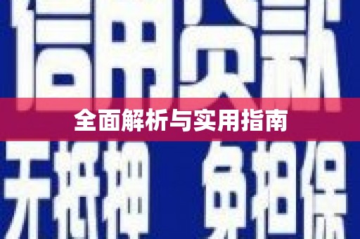 丰都全面解析与实用指南