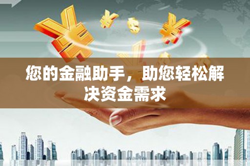 丰都您的金融助手，助您轻松解决资金需求