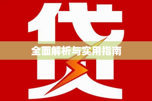 丰都全面解析与实用指南