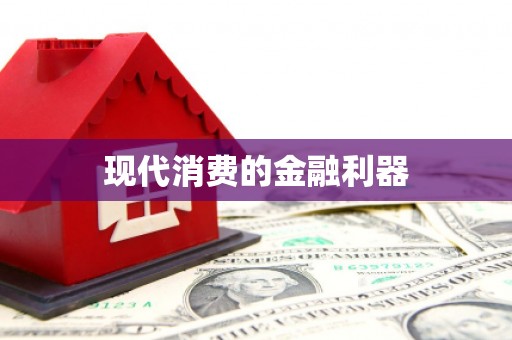 丰都现代消费的金融利器